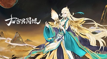 太古異聞錄