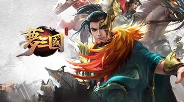 夢三國復刻版-英霸快打暢爽團戰