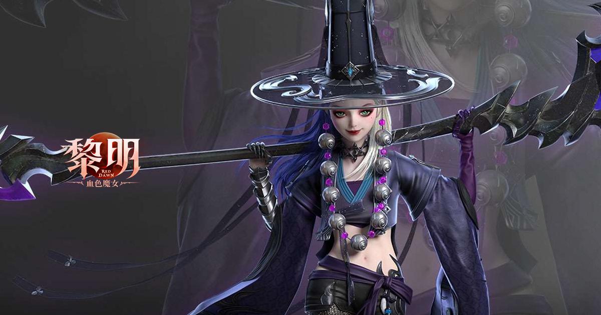 黎明:血色魔女-百萬現金挑戰賽