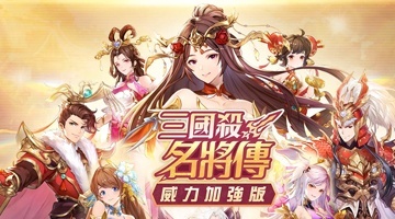 三國殺名將傳-威力加強版