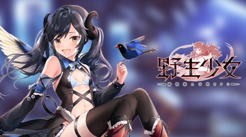 野生少女