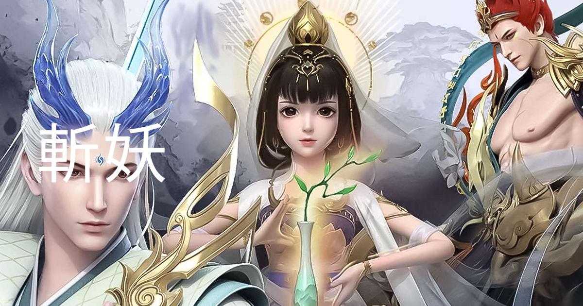斬妖-「西遊降魔篇」電影聯動