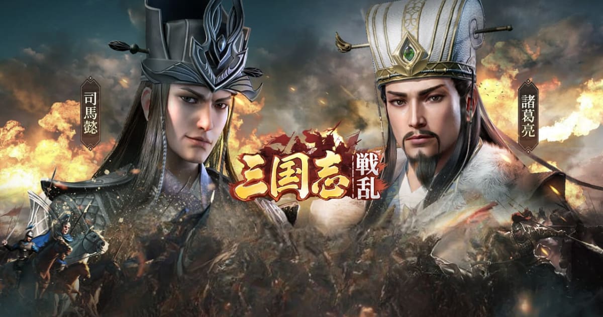 三国志:戦乱