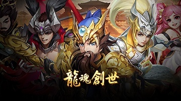龍魂創世