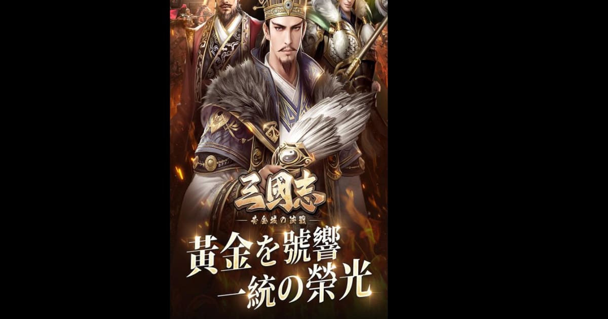 三國志:黃金城の決戰