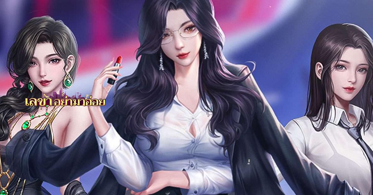 เลขาอย่ามาอ่อย