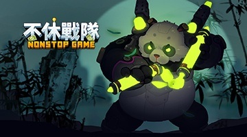 不休戰隊