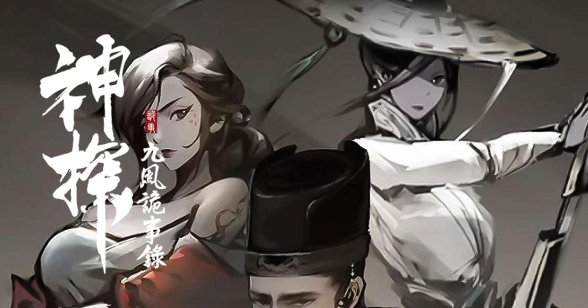 神探:九鳳詭事錄