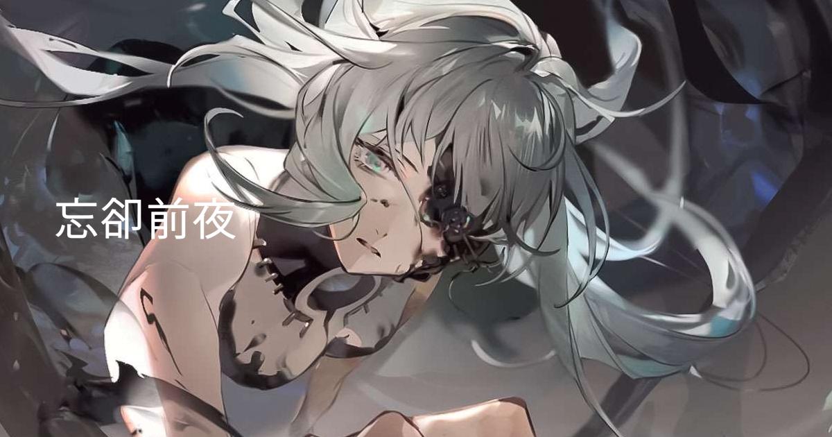 忘卻前夜