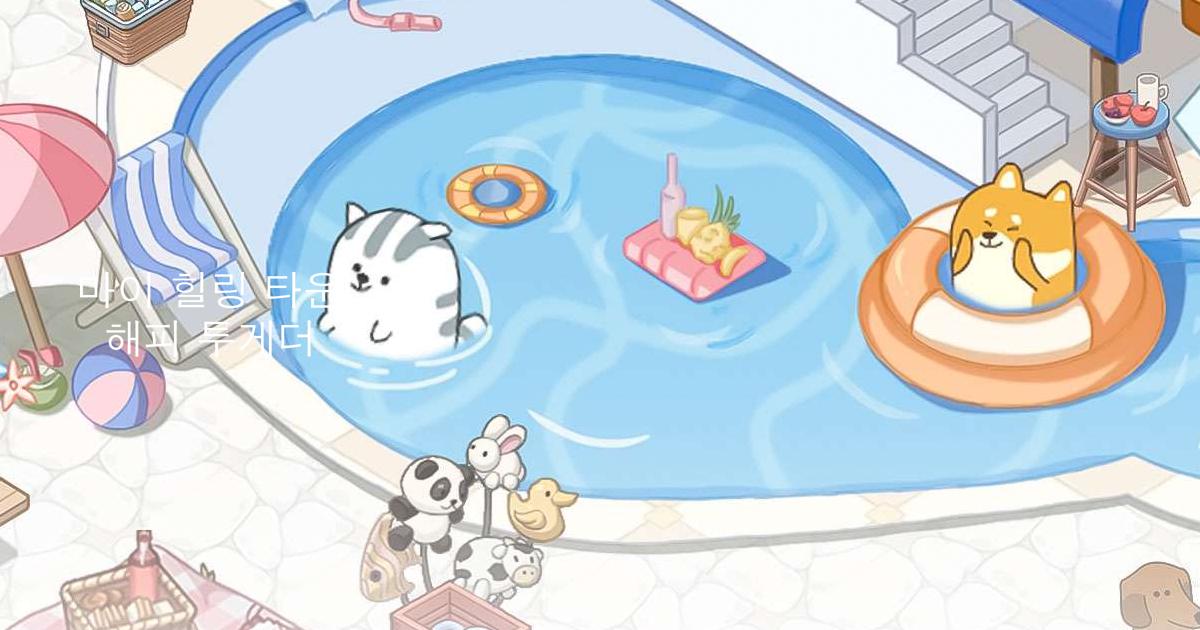 마이 힐링 타운: 해피 투게더게임을 PC와 Mac에서 다운로드하고 플레이 (앱플레이어)