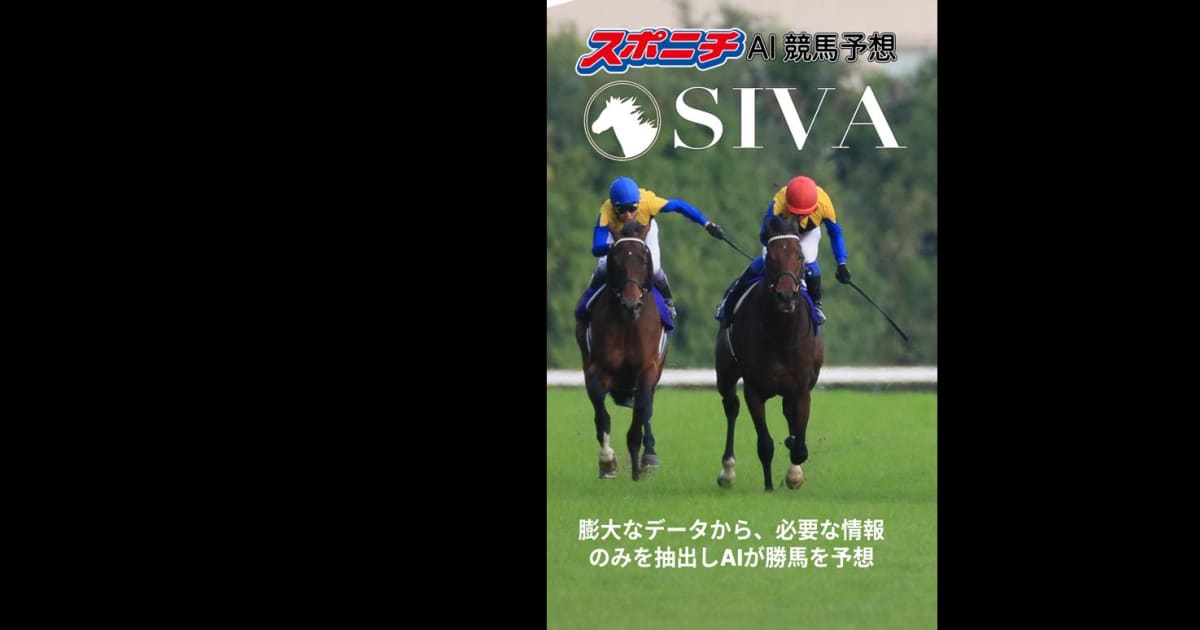 SIVA スポニチAI競馬予想！AIで的中率アップ！をPCとMac (アプリ 