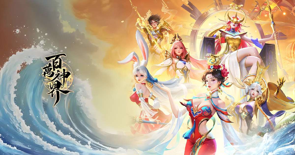 百萬神界