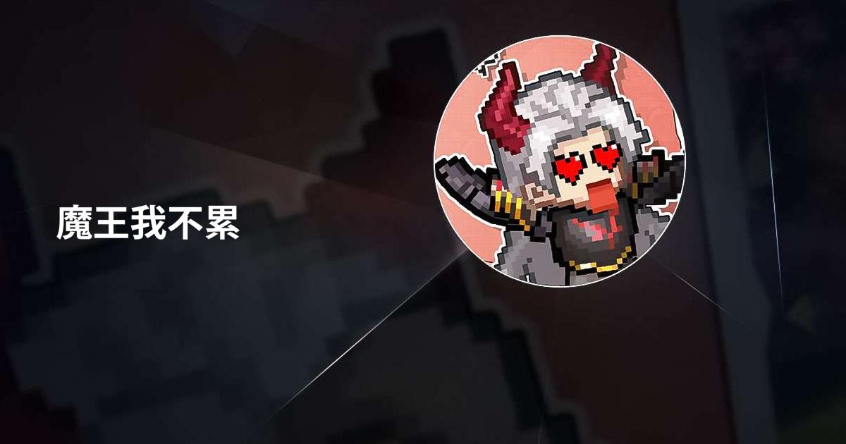 魔王我不累