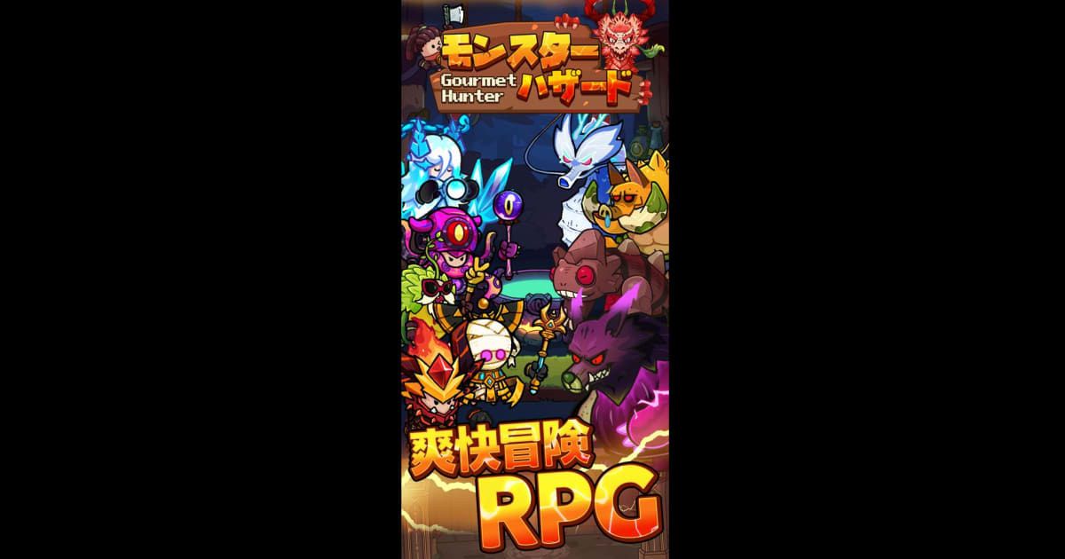 モンスターハザード グルメハンター冒険グルメRPG