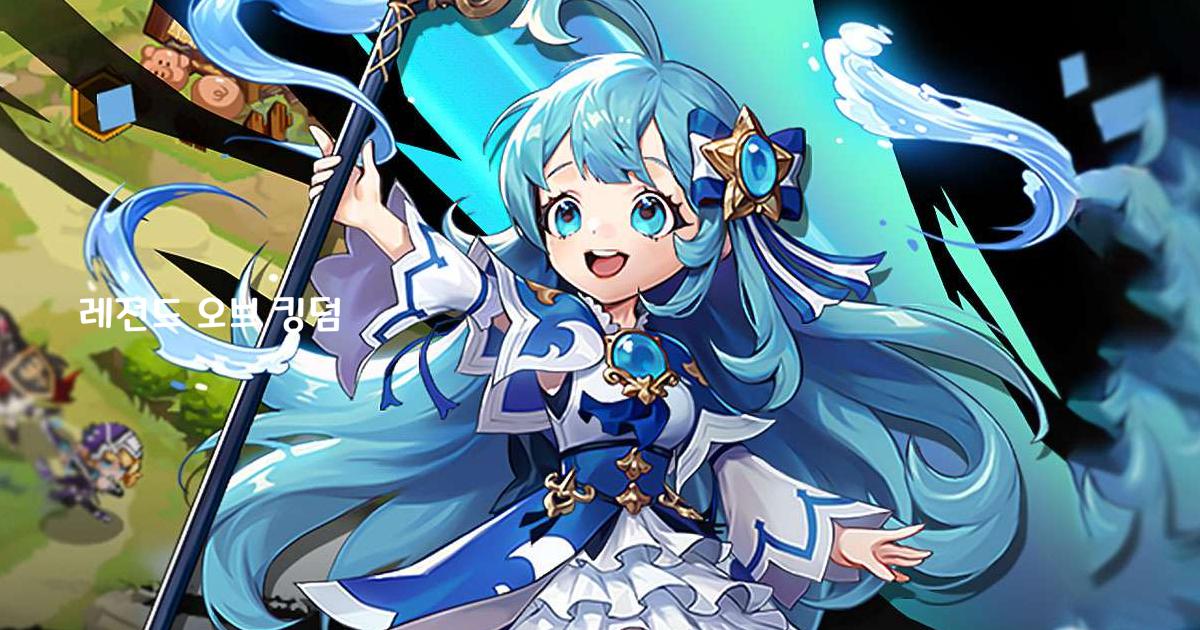 레전드 오브 킹덤