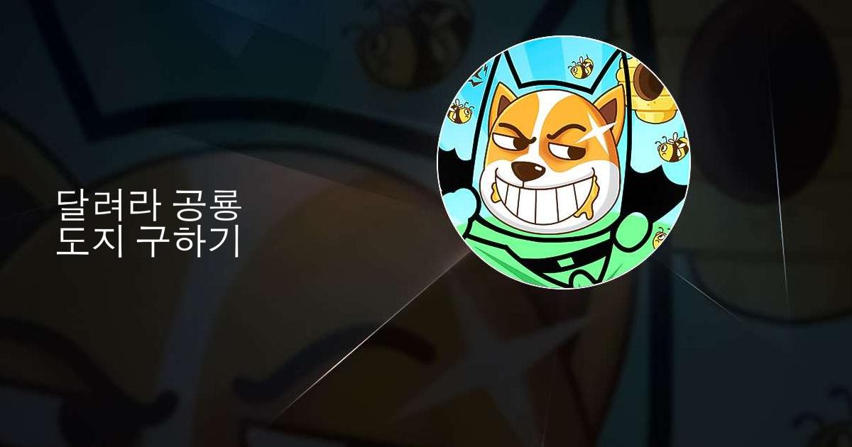달려라 공룡: 강아지 도망가