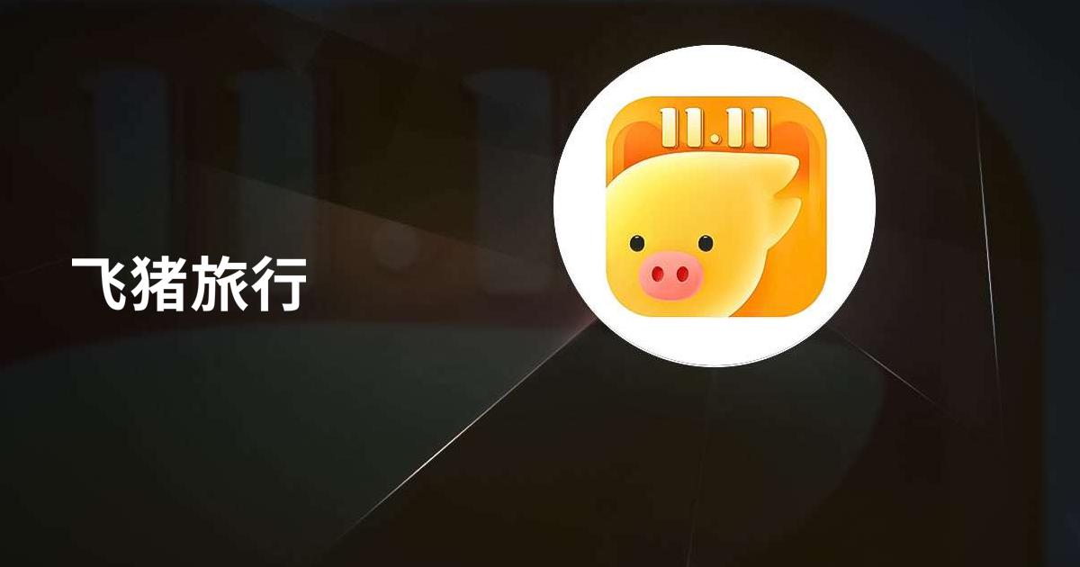 Download and run 飞猪旅行 on PC & Mac (Emulator)