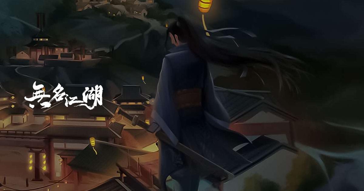 無名江湖