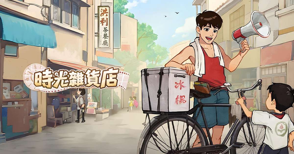 時光雜貨店-終極一班聯動開始!