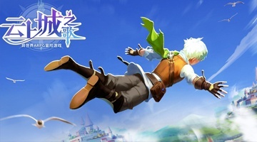 雲上城之歌:勇者再出發