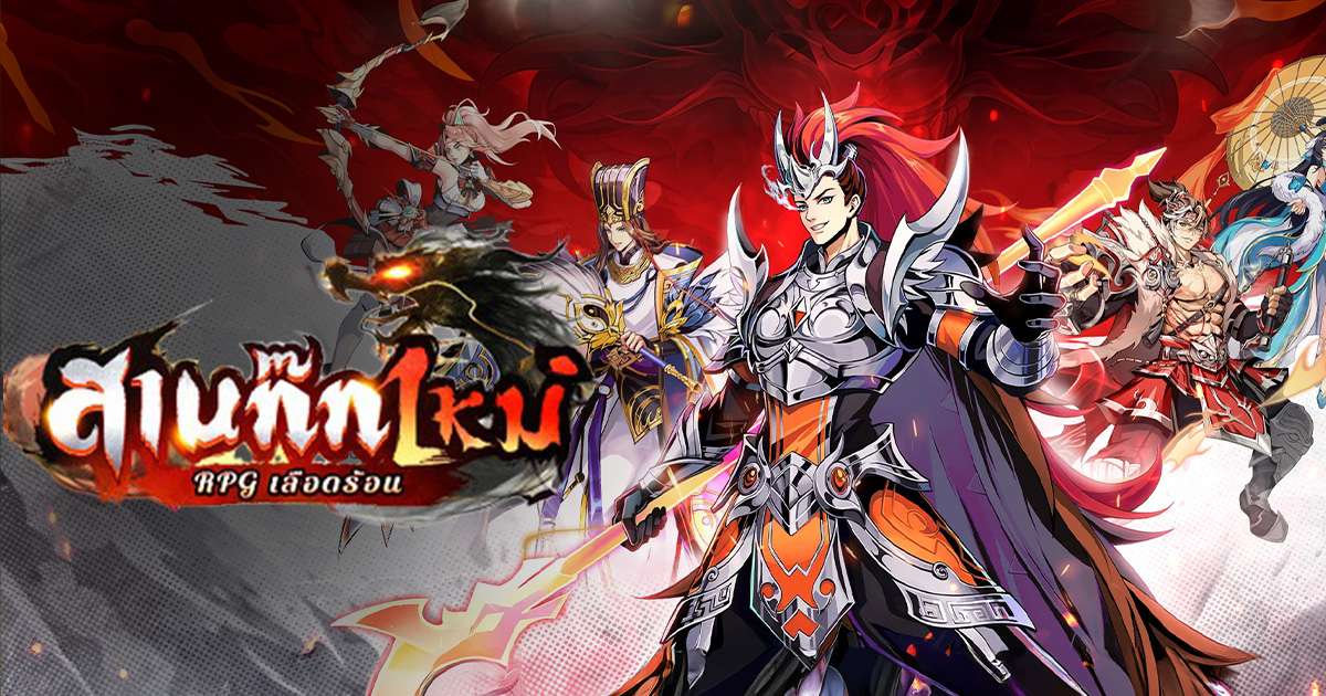 สามก๊กใหม่: RPG เลือดร้อน