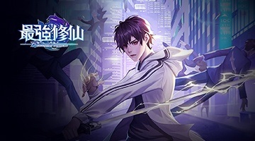 最強修仙 – 玖壹壹熱血代言