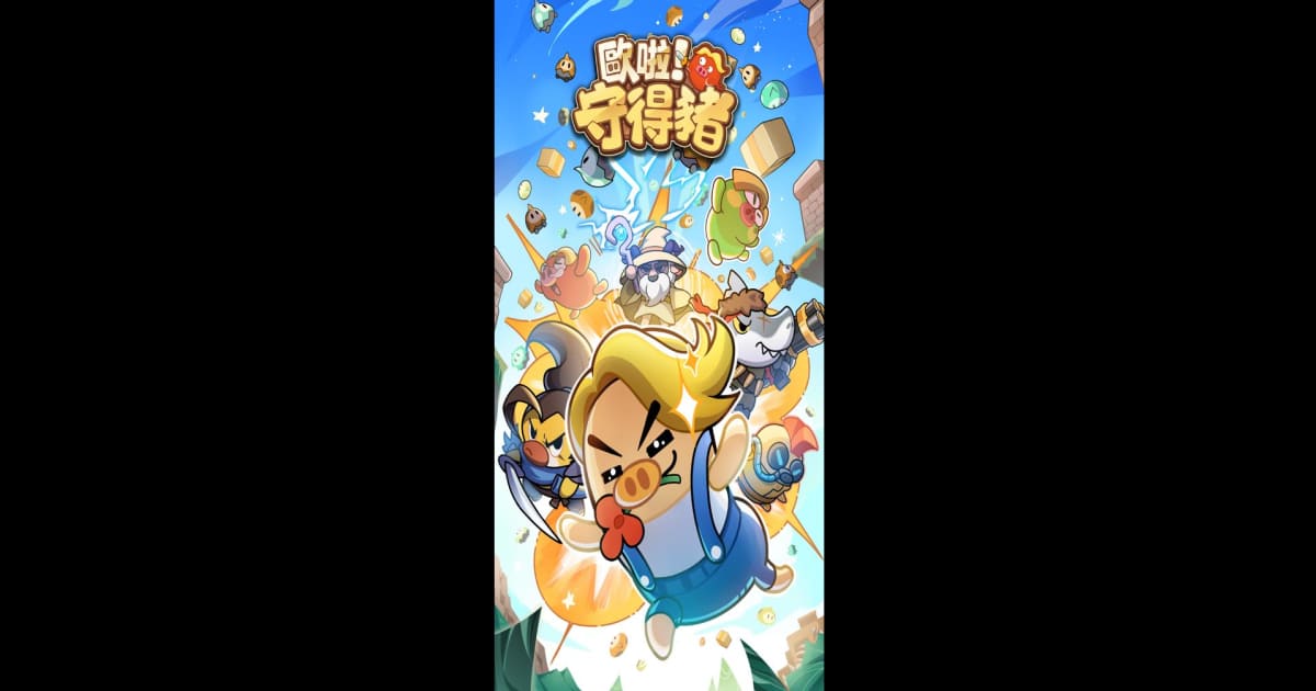 歐啦!守得豬