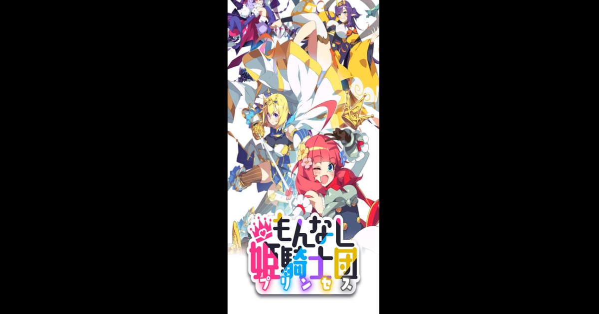 もんなしプリンセス
