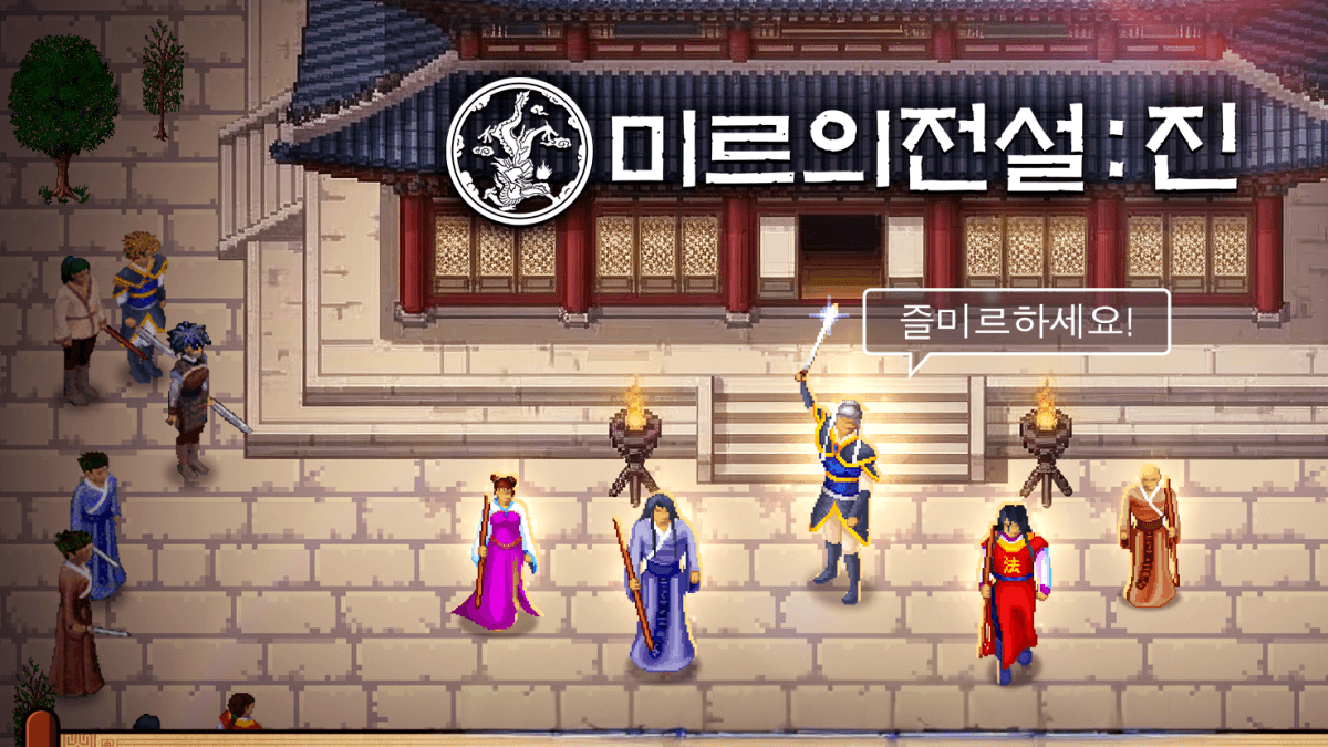 미르의 전설: 진