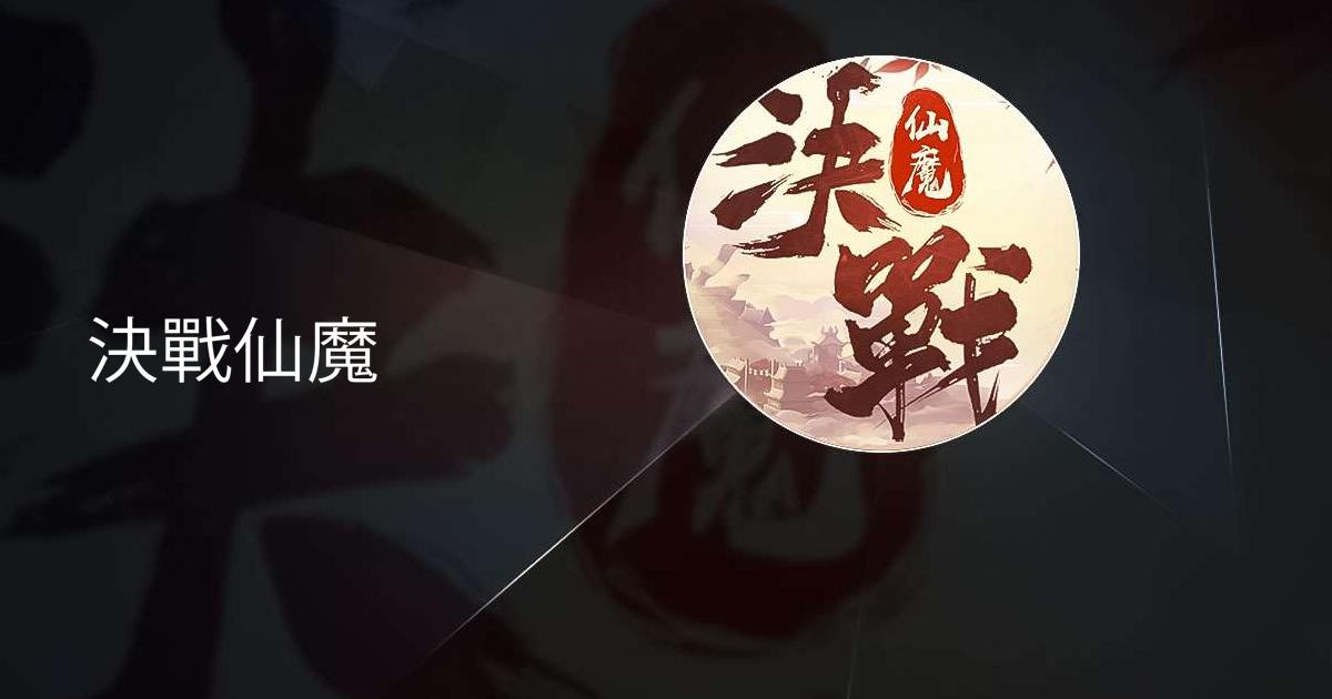 決戰仙魔