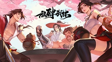 放肆武林