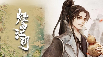 烟雨江湖