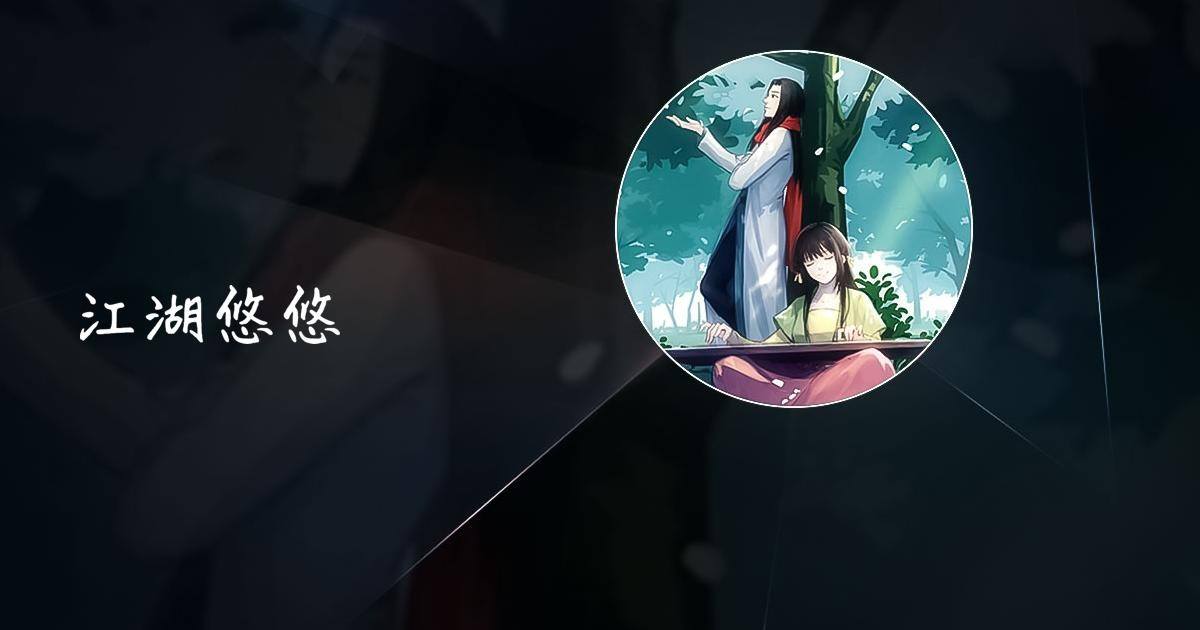 江湖悠悠