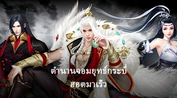 ตำนานจอมยุทธ์กระบี่ เป็นทางการ