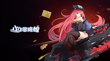 小小冒險娘
