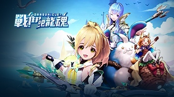 戰鬥吧龍魂