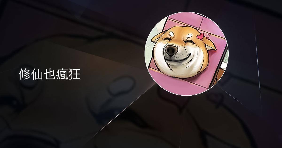 修仙也瘋狂