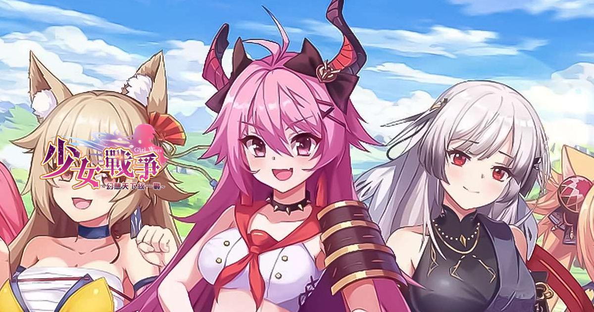 少女ウォーズ: 幻想天下統一戦