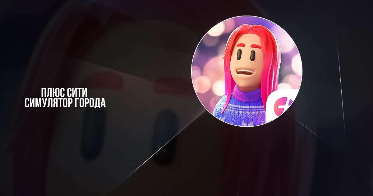 Плюс Сити — симулятор города