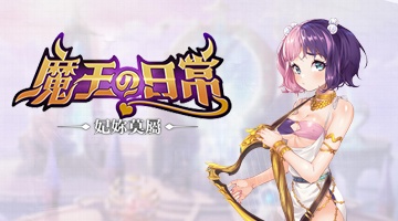 魔王的日常-妃你莫屬