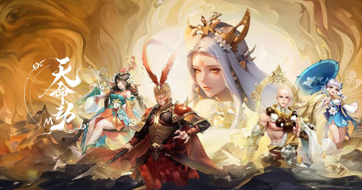 天命劫M:無盡神話
