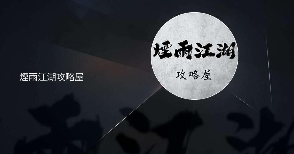 煙雨江湖攻略屋