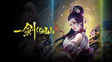 一劍化仙