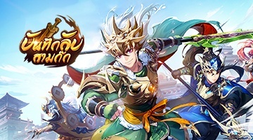 บันทึกลับสามก๊ก