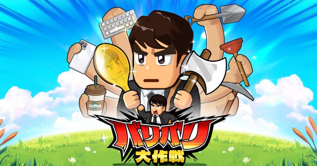 バリバリ大作戦:毎日5分!伐採から天下統一~