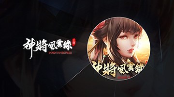 神將風雲錄:三國在走.自由要有