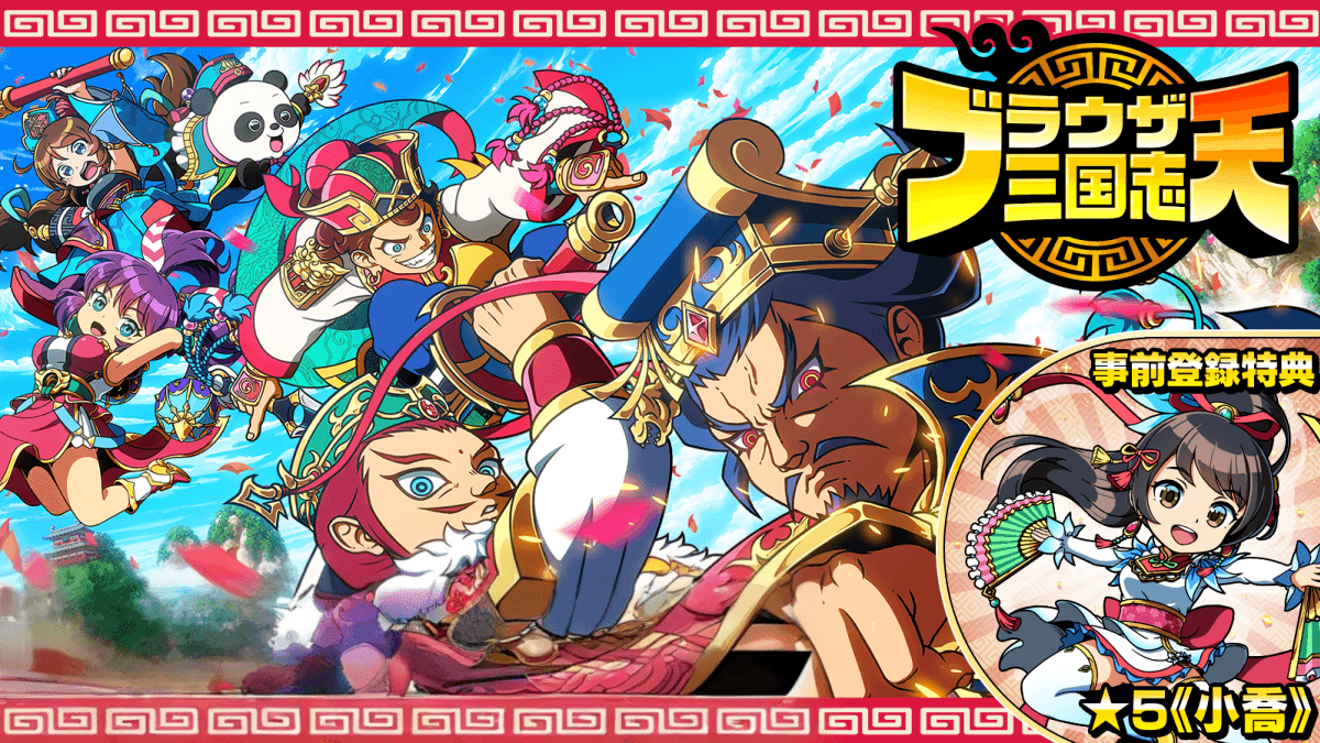 ブラウザ三国志 天