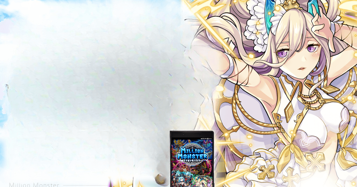 RPG ミリオンモンスター ギルド協力&モンスター育成RPG