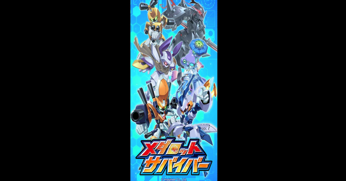 メダロットサバイバー