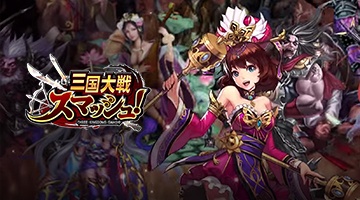 三国大戦スマッシュ!【さんすま】三国志ひっぱりアクションゲーム